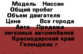  › Модель ­ Ниссан › Общий пробег ­ 115 › Объем двигателя ­ 1 › Цена ­ 200 - Все города Авто » Продажа легковых автомобилей   . Краснодарский край,Геленджик г.